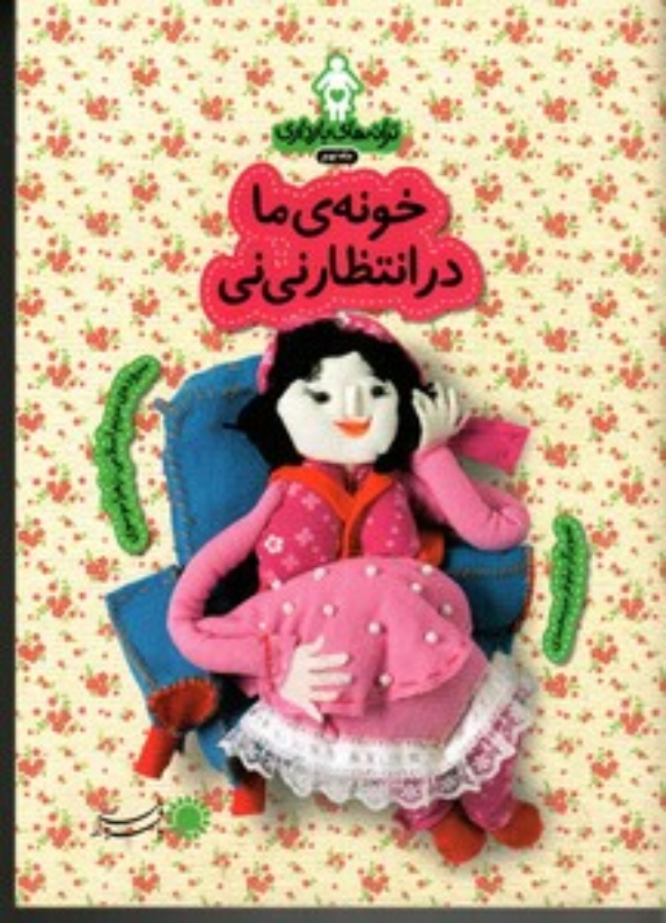 تصویر  ترانه‌های بارداری - خونه ما در انتظار نی‌نی - ماه نهم  (رقعی-شمیز)